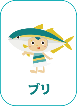 ブリ