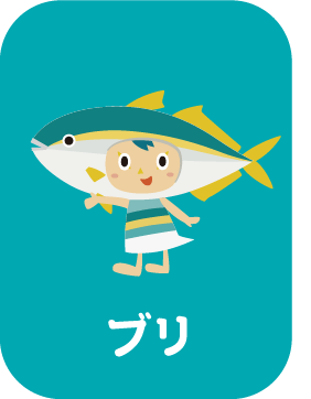 ブリ