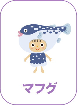 マフグ