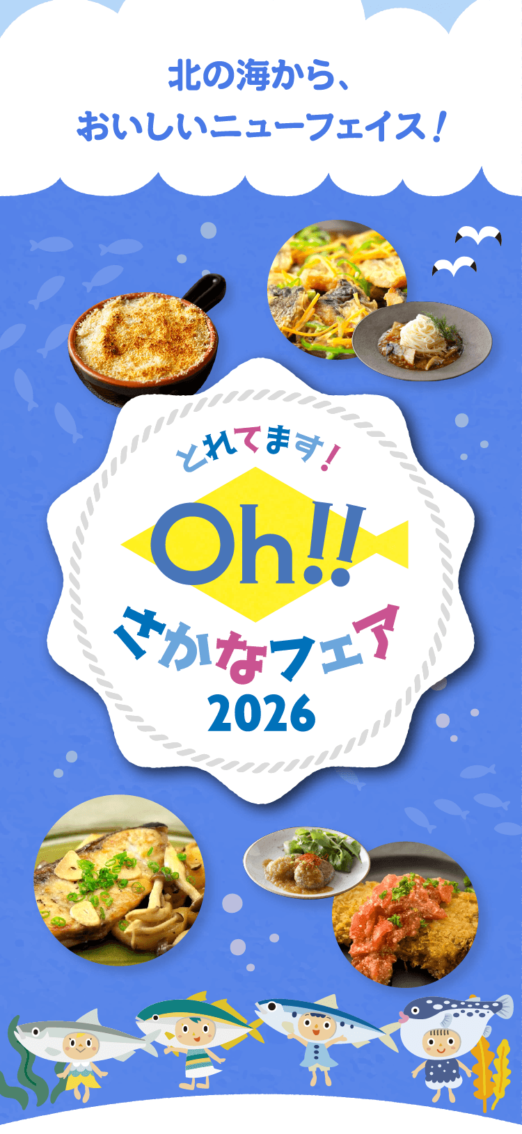 さかなフェア