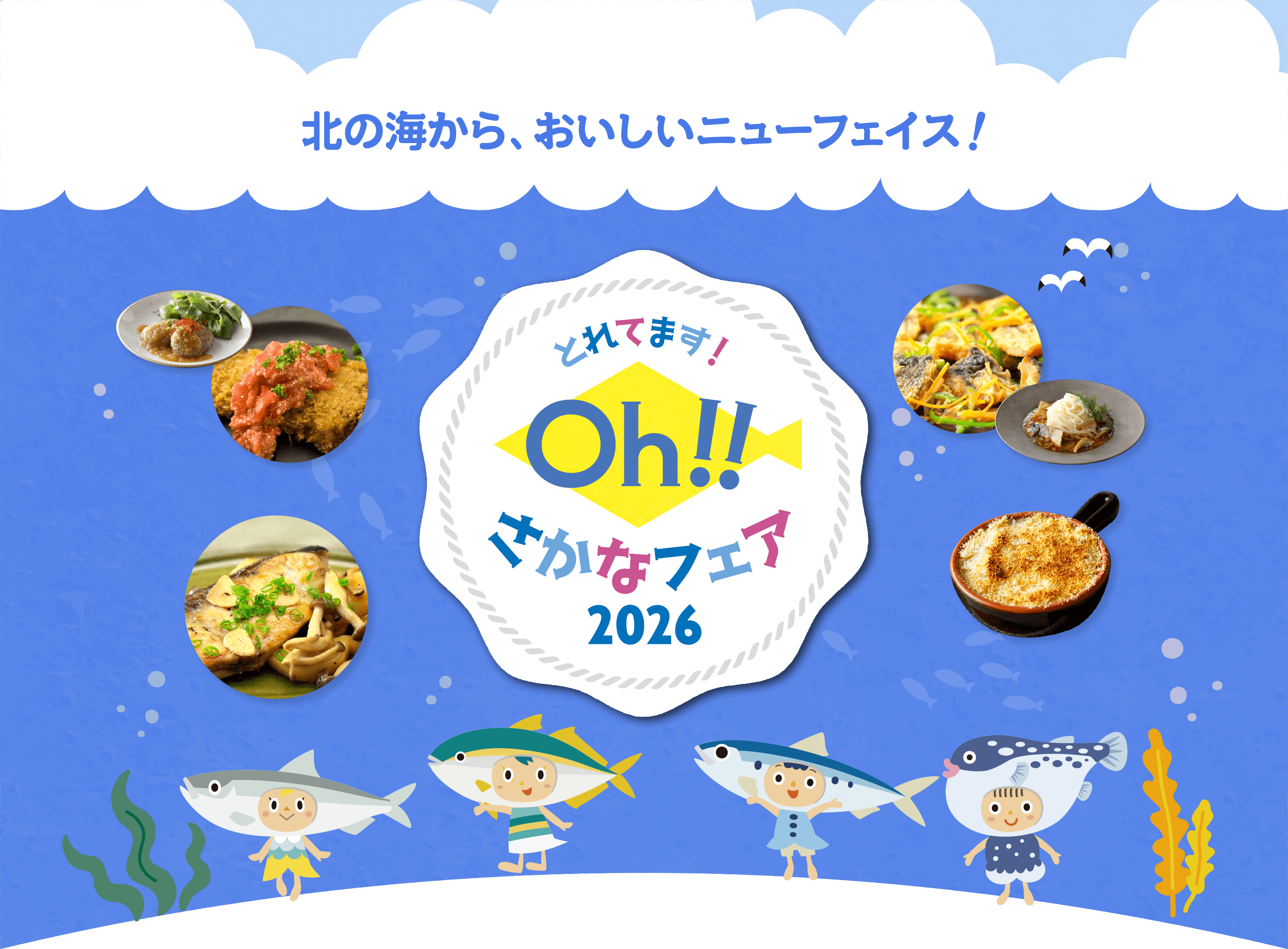 さかなフェア
