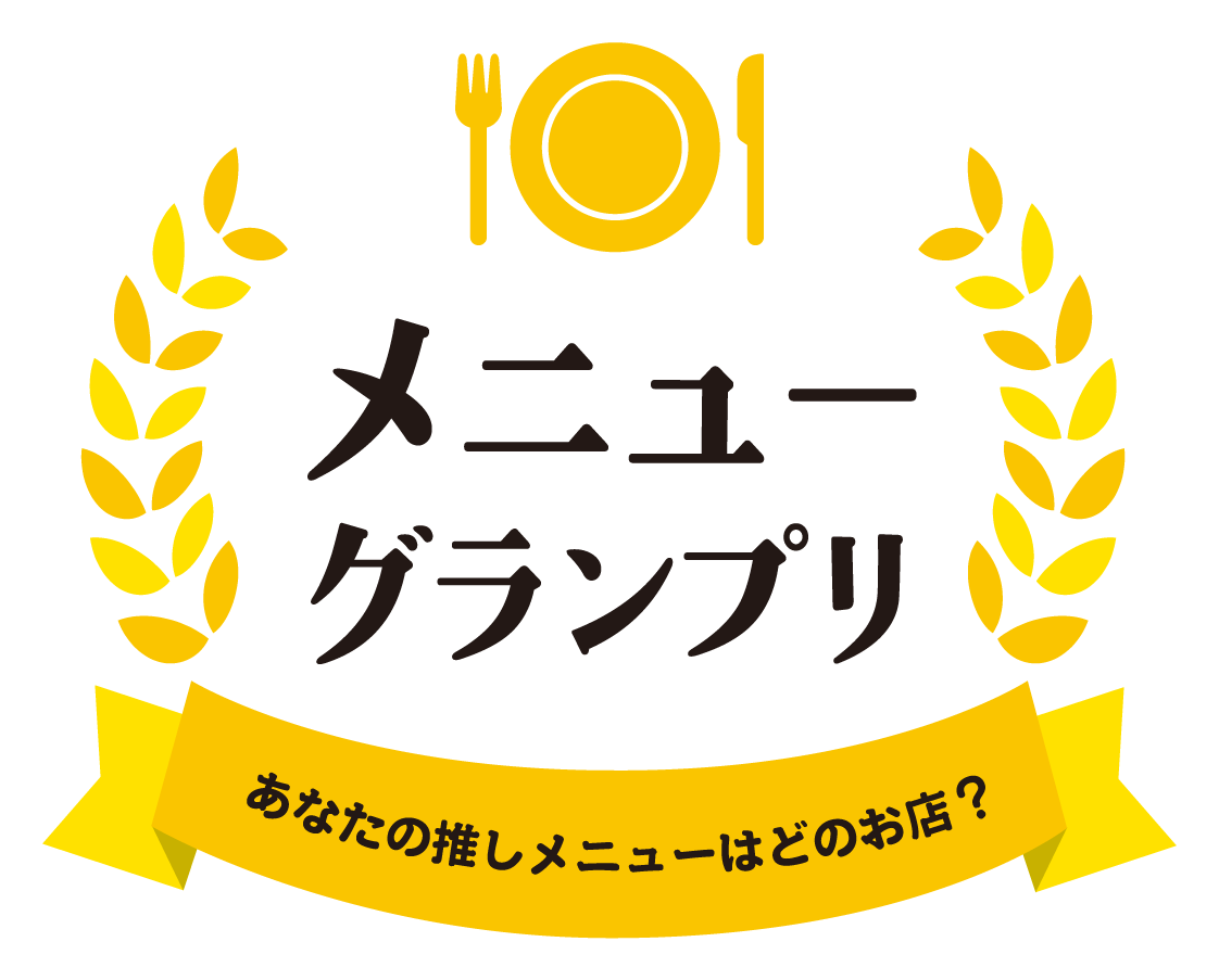 メニューグランプリあなたの推しメニューはどのお店？
